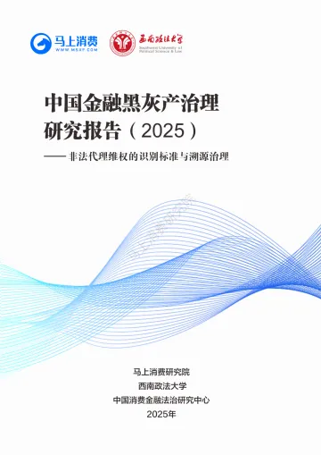 中国金融黑灰产治理研究报告(2025):非法代理维权的识别标准与溯源治理-马上消费 听光Vic_1