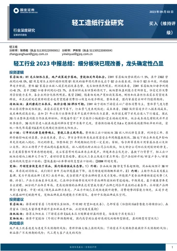 轻工行业2023中报总结：细分板块已现改善，龙头确定性凸显-20230903-国金证券-26页
