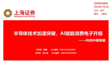 科技中期策略：半导体技术加速突破，AI赋能消费电子升级-上海证券 听光Vic