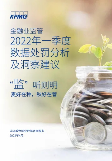 金融业监管2022年一季度数据处罚分析及洞察建议:“监”听则明 麦好在种,秋好在管-19页
