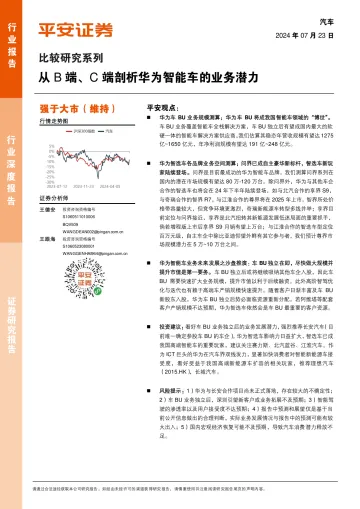 汽车行业深度报告:比较研究系列-从B端、C端剖析华为智能车的业务潜力-平安证券