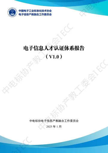 2025年电子信息人才认证体系报告(V1.0) 听光Vic_1
