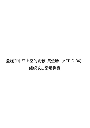 盘旋在中亚上空的阴影-黄金雕(APT-C-34)攻击活动揭秘
