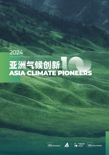 2024亚洲气候创新100报告 听光Vic_1