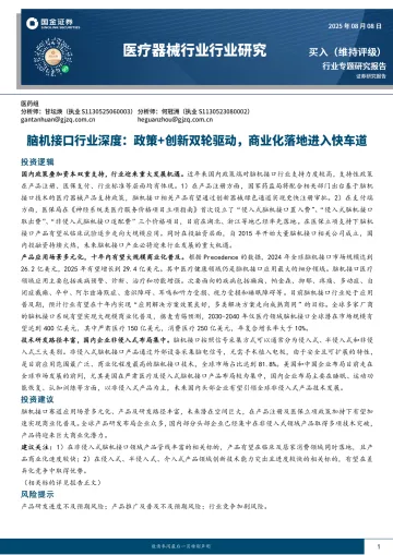 医疗器械行业行业研究:脑机接口行业深度:政策+创新双轮驱动,商业化落地进入快车道-国金证券 听光Vic