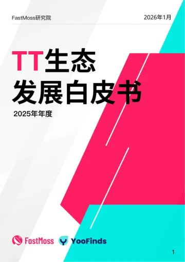 2025年TikTok Shop年度白皮书-FastMoss研究院 听光Vic_1