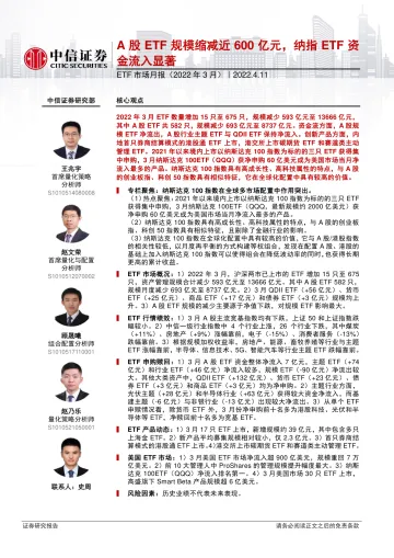 ETF市场月报(2022年3月):A股ETF规模缩减近600亿元,纳指ETF资金流入显著-20220411-中信证券-28页