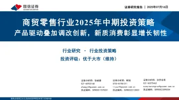 商贸零售行业2025年中期投资策略:产品驱动叠加调改创新,新质消费彰显增长韧性-国信证券 听光Vic_1