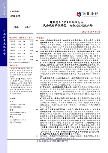 建筑行业2023半年报总结:民企迎结构性修复,央国企延稳健向好-20230905-兴业证券-28页