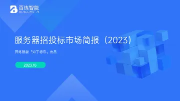 百炼智能服务器招投标市场简报2023-20页-WN10