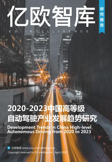 2020-2023中国高等级自动驾驶产业发展趋势研究