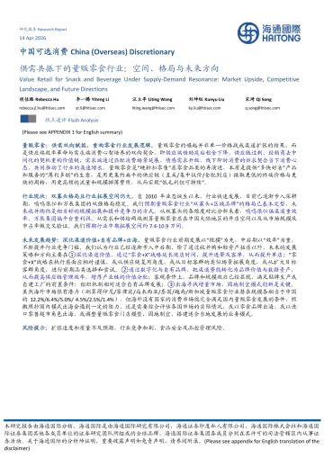 供需共振下的量贩零食行业:空间、格局与未来方向-海通国际 听光Vic
