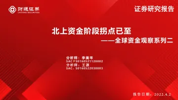 全球资金观察系列二:北上资金阶段拐点已至-20220402-财通证券-26页