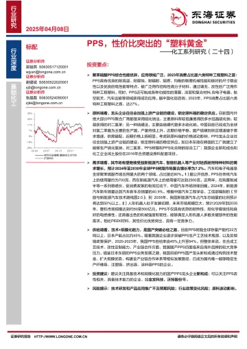 化工系列研究(二十四):PPS,性价比突出的“塑料黄金”-东海证券 听光Vic_1