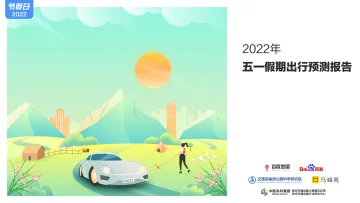 百度地图-2022五一假期出行预测报告-12页