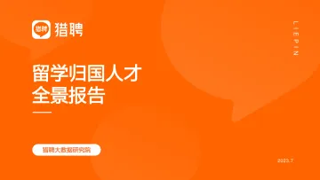 2024中国海外留学人才洞察报告-猎聘