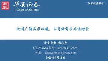 电力设备:欧洲户储需求回暖,工商储需求高速增长-华安证券 听光Vic_1