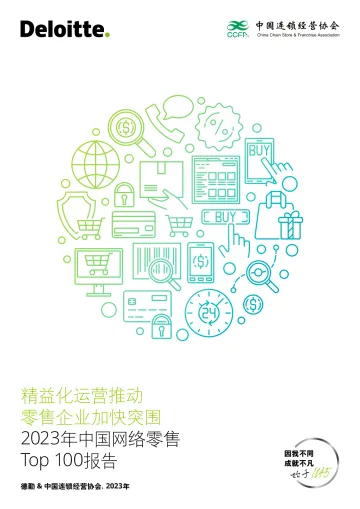 2023年网络零售TOP 100报告:精益化运营推动零售企业加快突围-德勤&中国连锁经营协会-2023-32页_1