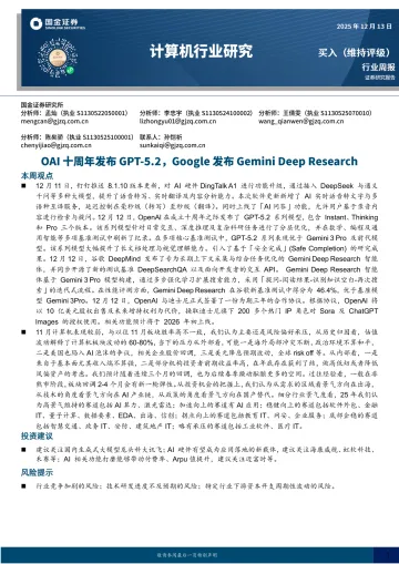计算机行业研究:OAI十周年发布GPT-5.2,Google发布Gemini Deep Research-国金证券 听光Vic