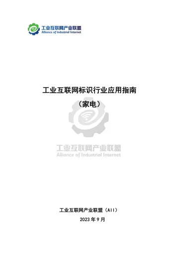 工业互联网产业联盟-工业互联网标识行业应用指南(家电)-63页-WN10