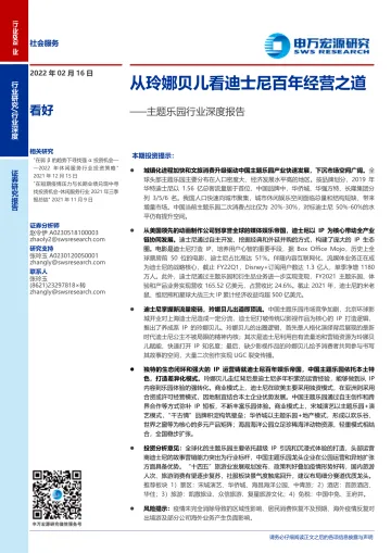 主题乐园行业深度报告:从玲娜贝儿看迪士尼百年经营之道-申万宏源-20220216
