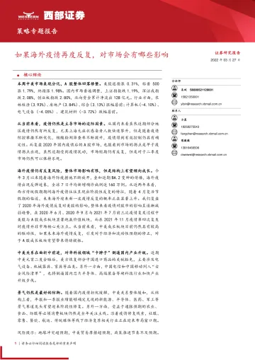 策略专题报告:如果海外疫情再度反复,对市场会有哪些影响-20220327-西部证券-19页