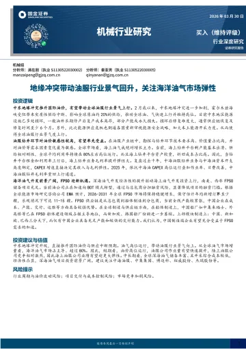 机械行业研究：地缘冲突带动油服行业景气回升，关注海洋油气市场弹性-国金证券 听光Vic