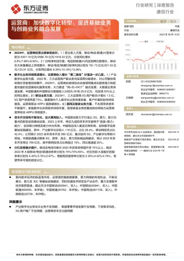 通信行业:运营商,加快数字化转型,促进基础业务与创新业务融合发展-20230919-东方证券-21页