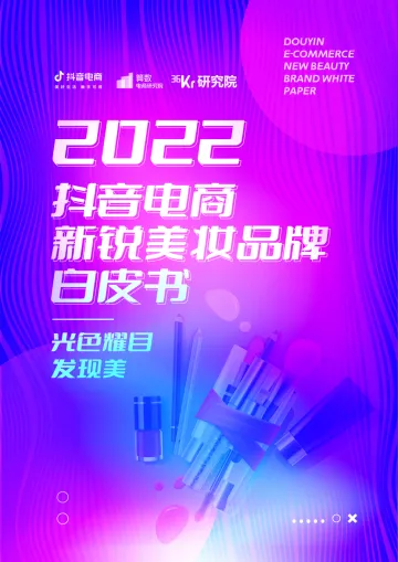 2022抖音电商新锐美妆品牌白皮书-41页