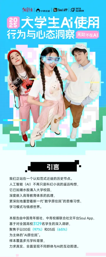 2025年大学生AI使用行为与心态洞察报告-中国青年报社xSoul App 听光Vic