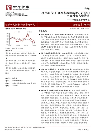 传媒行业专题研究:硬件迭代+内容生态双轮驱动,VRAR产业增长飞轮将启-20220418-中原证券-38页