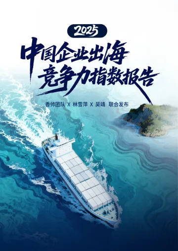 中国企业出海竞争力指数报告(2025)-香帅团队 听光Vic