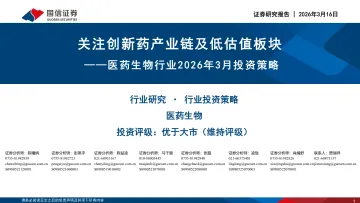 医药生物行业2026年3月投资策略:关注创新药产业链及低估值板块-国信证券 听光Vic