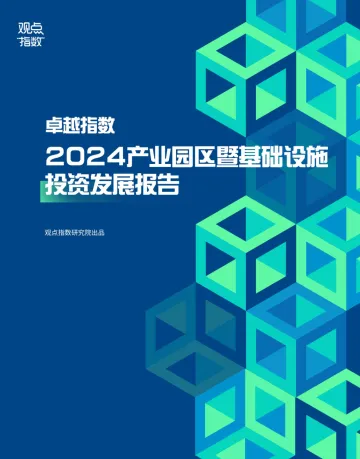 2024产业园区暨基础设施投资发展报告-2024.12-20页_1