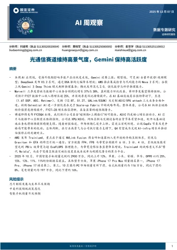 AI周观察:光通信赛道维持高景气度,Gemini保持高活跃度-国金证券 听光Vic_1