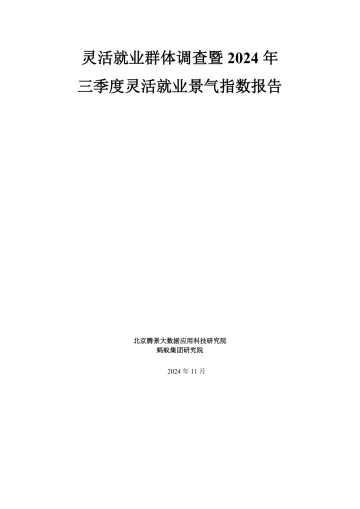 灵活就业群体调查暨2024年三季度灵活就业景气指数报告-北京腾景大数据应用科技研究院&蚂蚁集团-2024_1
