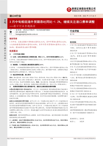 港口行业专题报告:3月中旬枢纽港外贸箱吞吐同比下降1.2%,继续关注港口费率调整-20220324-浙商证券-16页