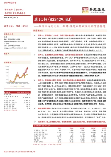 华源证券-康比特-833429-从专业迈向大众,品牌+渠道双轮破圈运动营养赛道 听光Vic_1