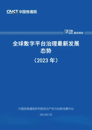 全球数字平台治理最新发展态势(2023年)-中国信通院 听光vic