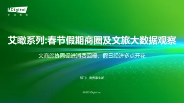 艾瑞咨询:艾瞰系列:春节假期商圈及文旅大数据观察