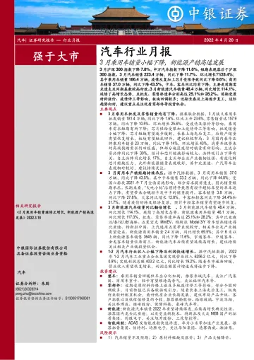 汽车行业月报:3月乘用车销量小幅下降,新能源产销高速发展-20220420-中银国际-16页