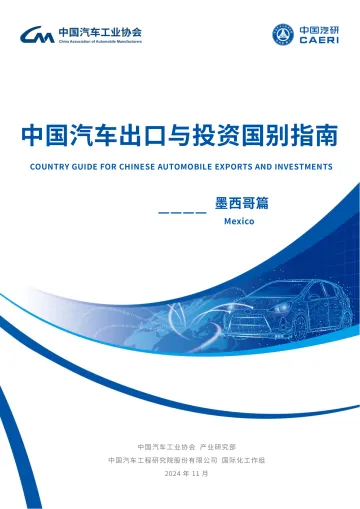 中国汽车出口与投资国别指南-墨西哥-49页_1