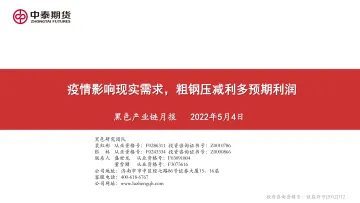 黑色产业链月报：疫情影响现实需求，粗钢压减利多预期利润-20220504-中泰期货-76页