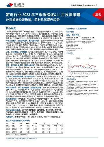 家电行业2023年三季报综述&11月投资策略:外销提振经营稳健,盈利延续提升趋势-20231107-国信证券-22页