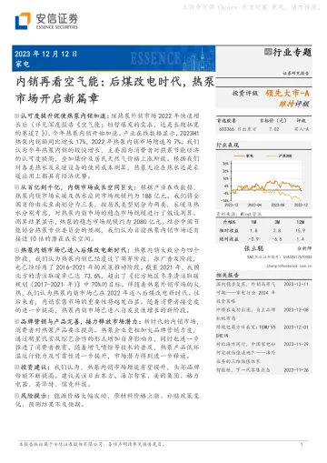 家电行业专题:内销再看空气能:后煤改电时代,热泵市场开启新篇章-安信证券 听光Vic