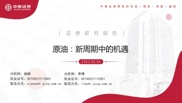 化工行业原油: 新周期中的机遇-20220504-中泰证券-90页