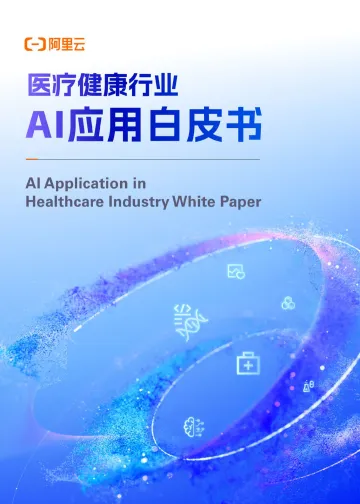 医疗健康行业:AI应用白皮书-aliyun 听光Vic