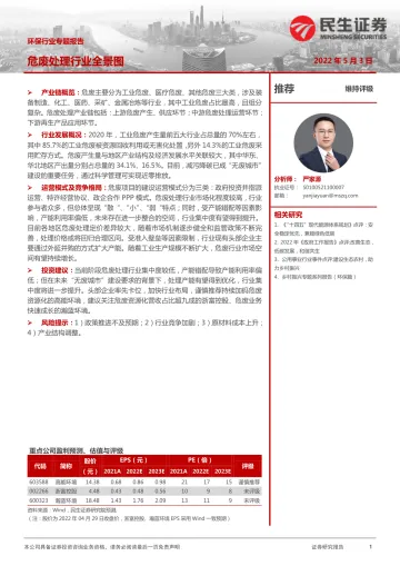 环保行业专题报告:危废处理行业全景图-20220503-民生证券-26页