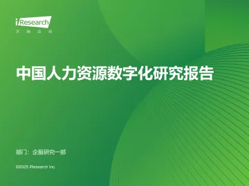 艾瑞咨询:2024年中国人力资源数字化行业研究报告 听光Vic