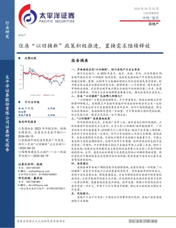 房地产行业深度研究:住房“以旧换新”政策积极推进,置换需求陆续释放-太平洋 听光Vic.pdf